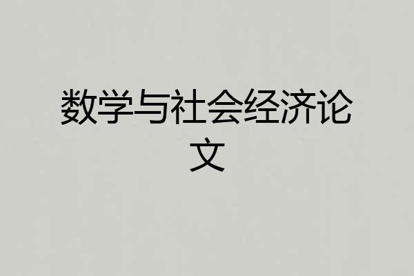 数学与社会经济论文