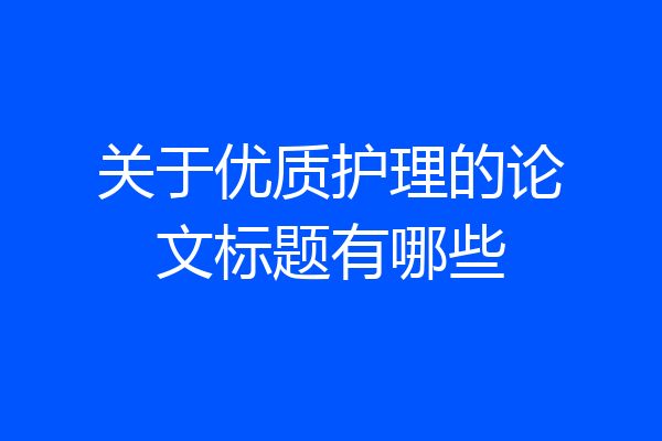 关于优质护理的论文标题有哪些