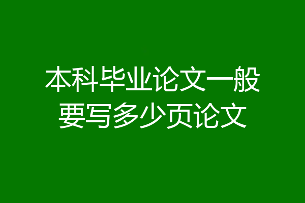 本科毕业论文一般要写多少页论文