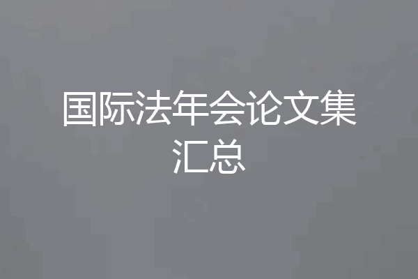 国际法年会论文集汇总