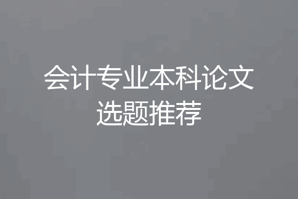会计专业本科论文选题推荐