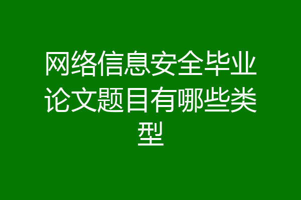网络信息安全毕业论文题目有哪些类型
