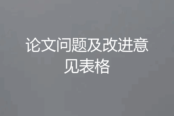 论文问题及改进意见表格