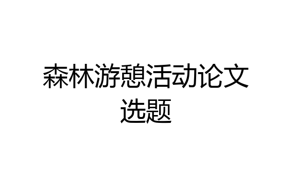 森林游憩活动论文选题