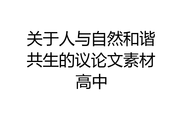 关于人与自然和谐共生的议论文素材高中