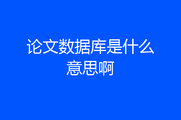 论文数据库是什么意思啊
