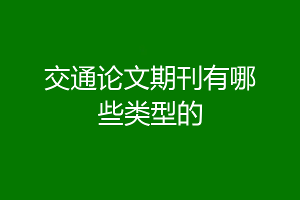 交通论文期刊有哪些类型的