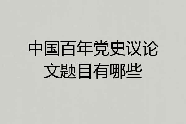 中国百年党史议论文题目有哪些