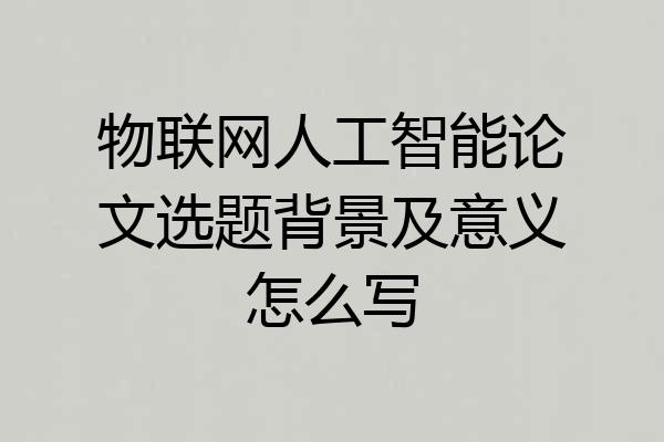 物联网人工智能论文选题背景及意义怎么写