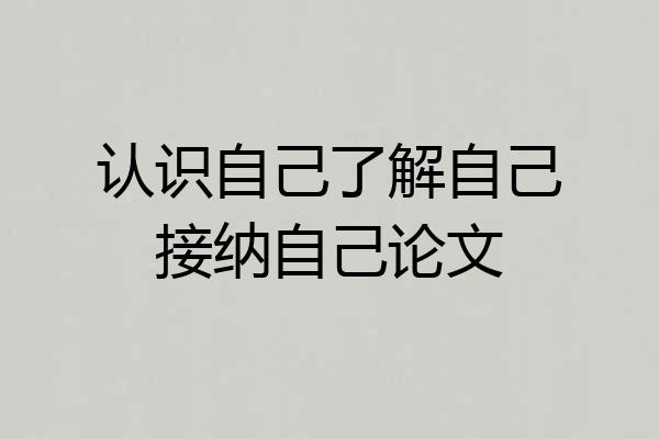 认识自己了解自己接纳自己论文