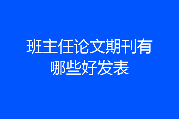 班主任论文期刊有哪些好发表