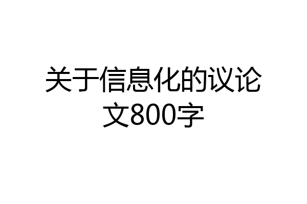关于信息化的议论文800字