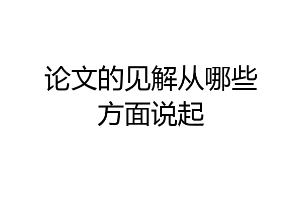 论文的见解从哪些方面说起