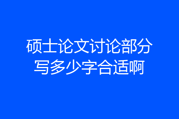 硕士论文讨论部分写多少字合适啊