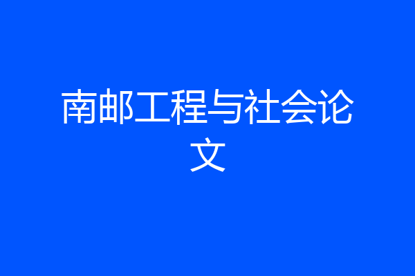 南邮工程与社会论文