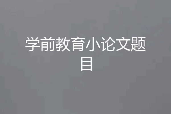 学前教育小论文题目