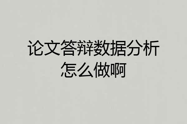论文答辩数据分析怎么做啊