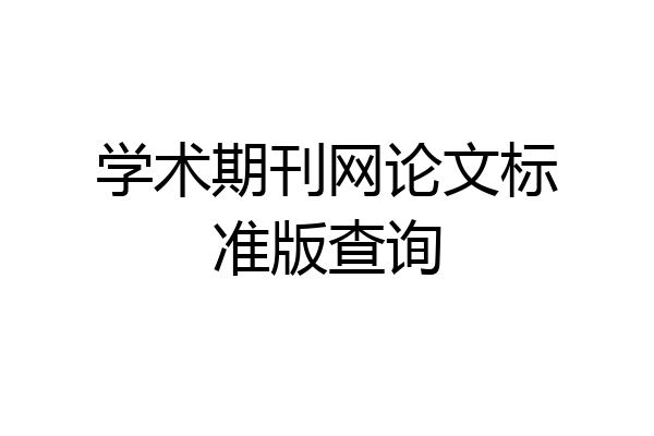 学术期刊网论文标准版查询