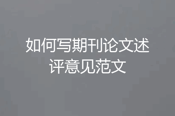 如何写期刊论文述评意见范文