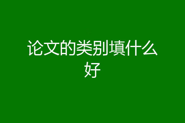 论文的类别填什么好