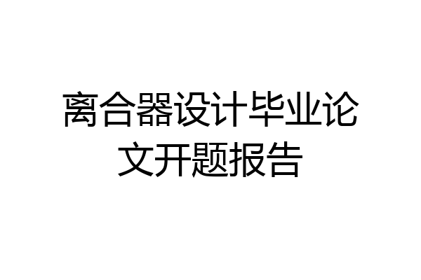 离合器设计毕业论文开题报告