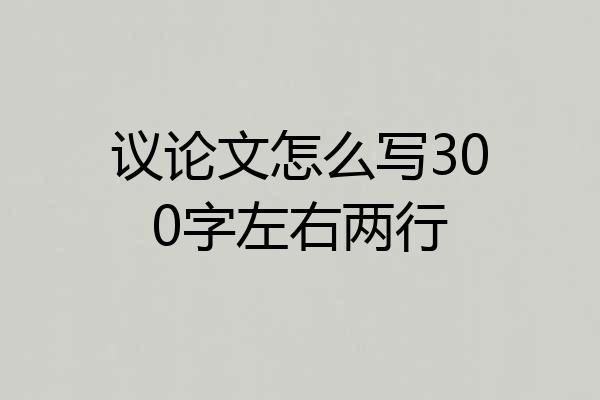 议论文怎么写300字左右两行