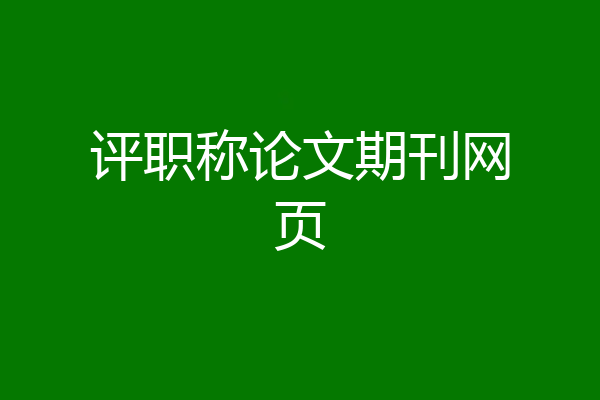 评职称论文期刊网页
