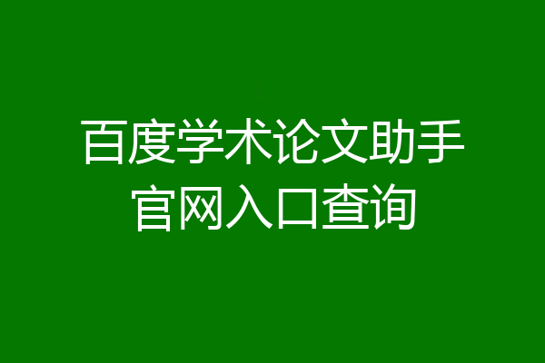 百度学术论文助手官网入口查询