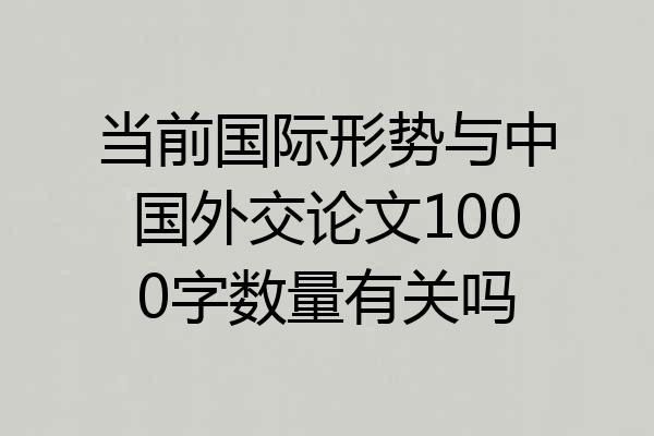 当前国际形势与中国外交论文1000字数量有关吗