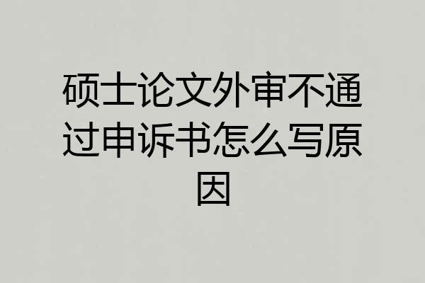 硕士论文外审不通过申诉书怎么写原因