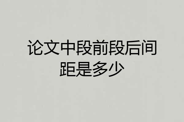 论文中段前段后间距是多少