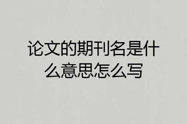 论文的期刊名是什么意思怎么写
