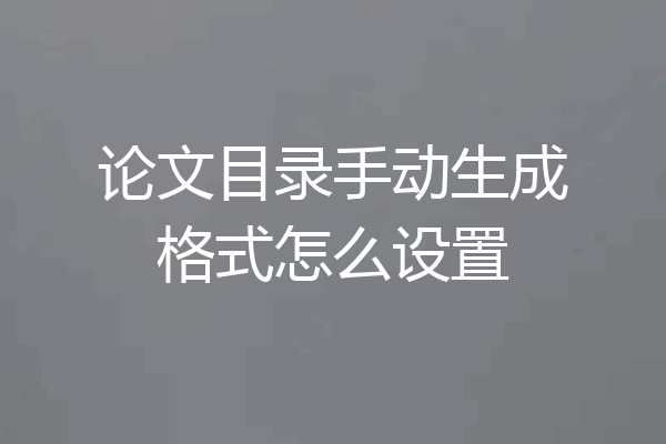 论文目录手动生成格式怎么设置
