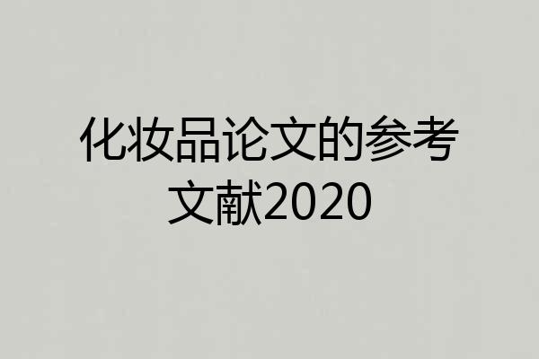 化妆品论文的参考文献2020