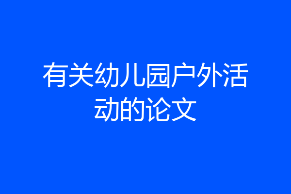 有关幼儿园户外活动的论文