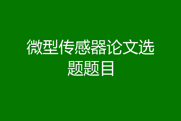 微型传感器论文选题题目