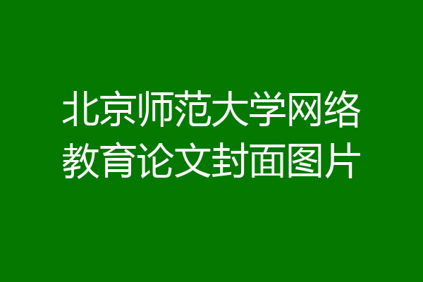 北京师范大学网络教育论文封面图片