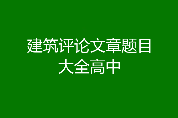 建筑评论文章题目大全高中