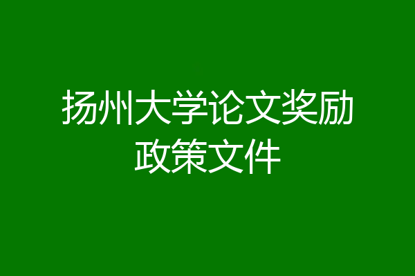 扬州大学论文奖励政策文件