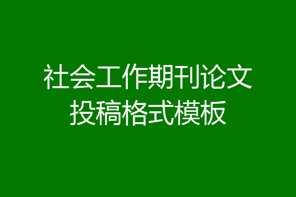 社会工作期刊论文投稿格式模板