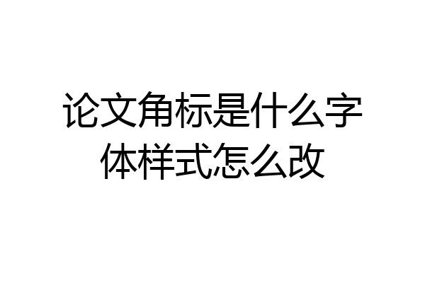 论文角标是什么字体样式怎么改