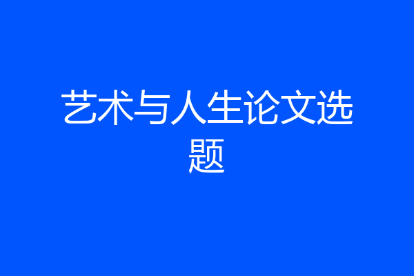 艺术与人生论文选题