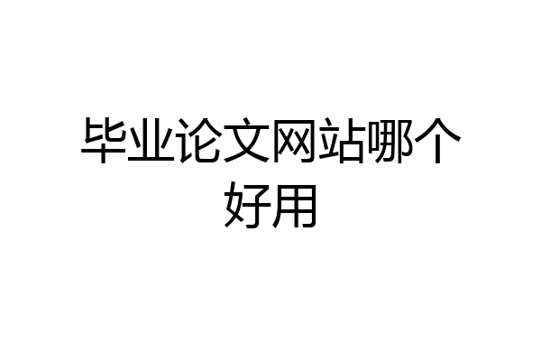 毕业论文网站哪个好用
