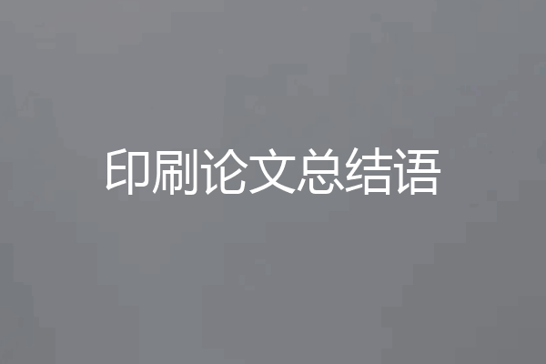 印刷论文总结语
