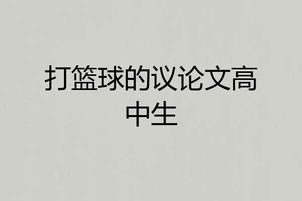 打篮球的议论文高中生