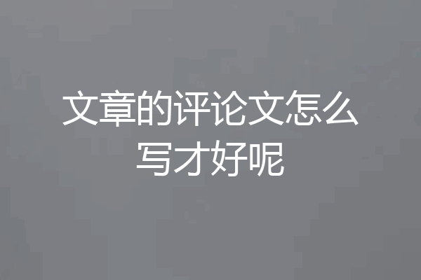 文章的评论文怎么写才好呢
