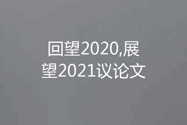 回望2020,展望2021议论文