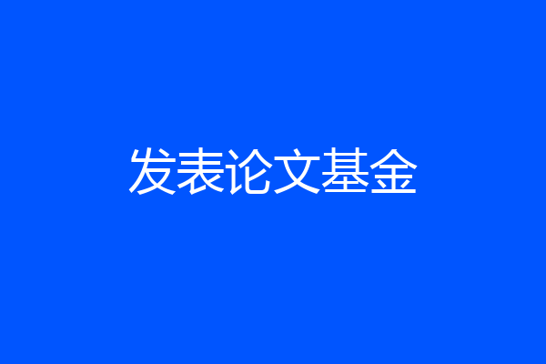 发表论文基金
