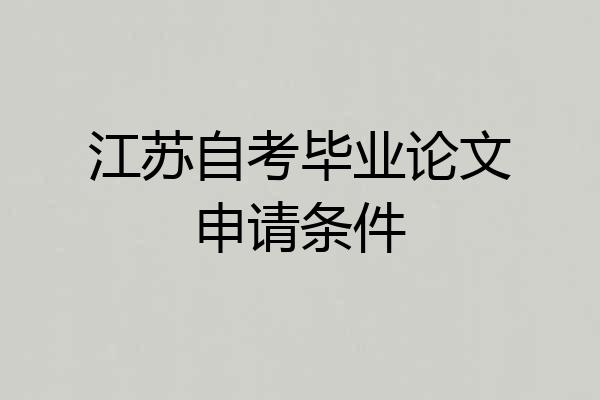 江苏自考毕业论文申请条件