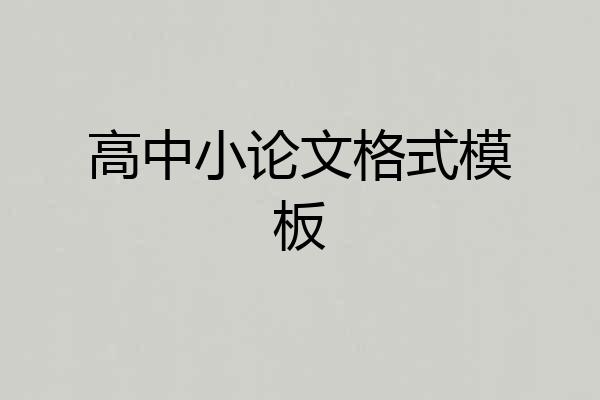 高中小论文格式模板